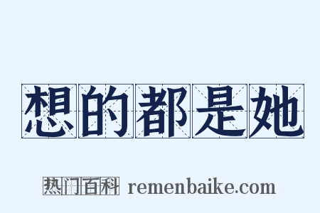 想的都是她是什么意思的图片